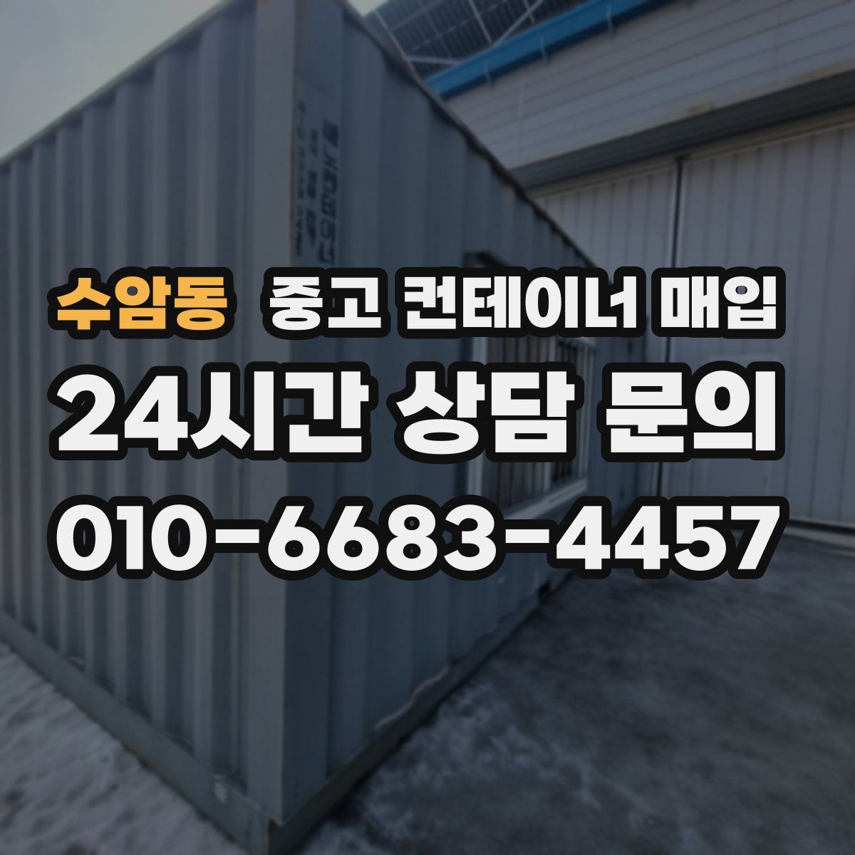 수암동 중고 컨테이너 매입