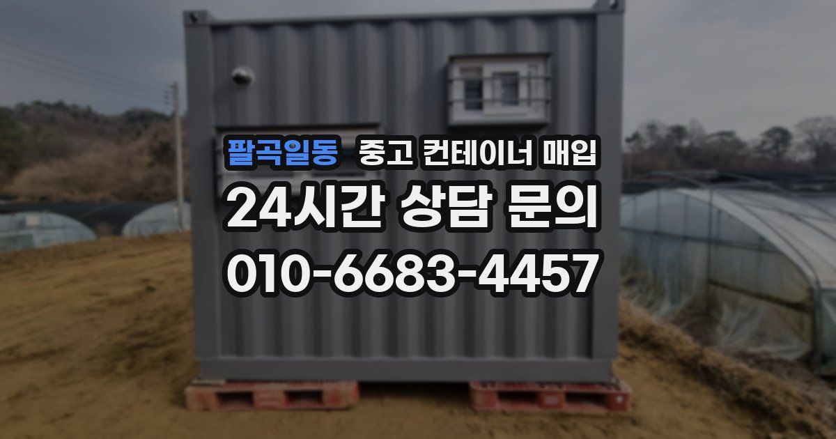 팔곡일동 중고 컨테이너 매입