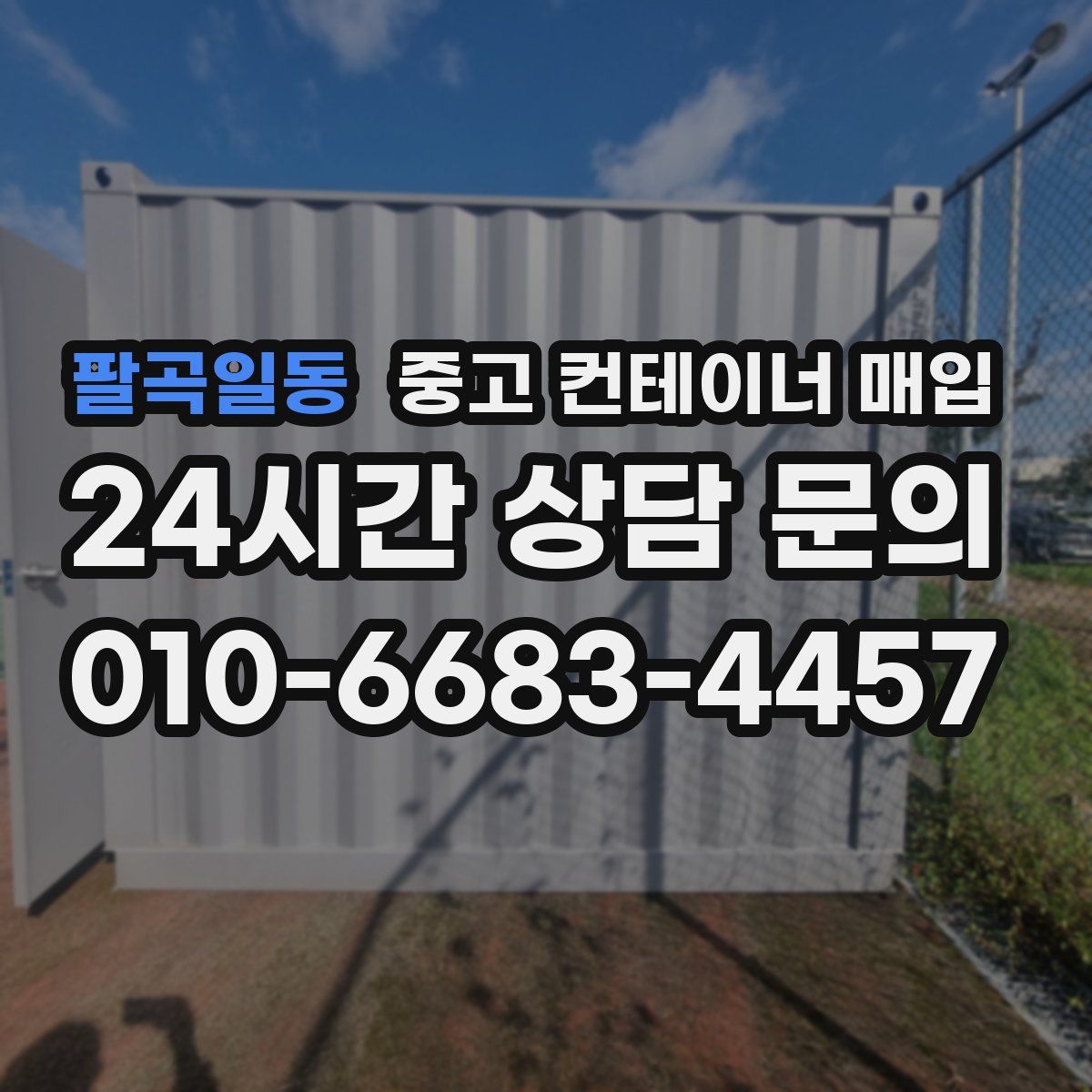 팔곡일동 중고 컨테이너 매입
