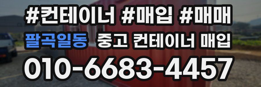 팔곡일동 중고 컨테이너 매입