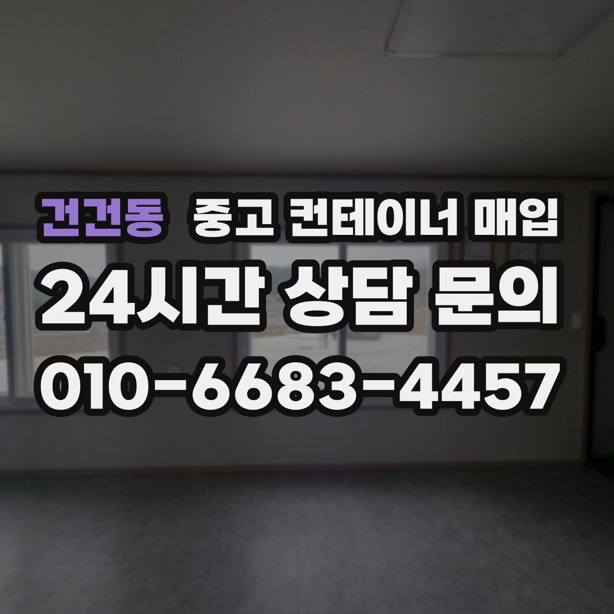 건건동 중고 컨테이너 매입