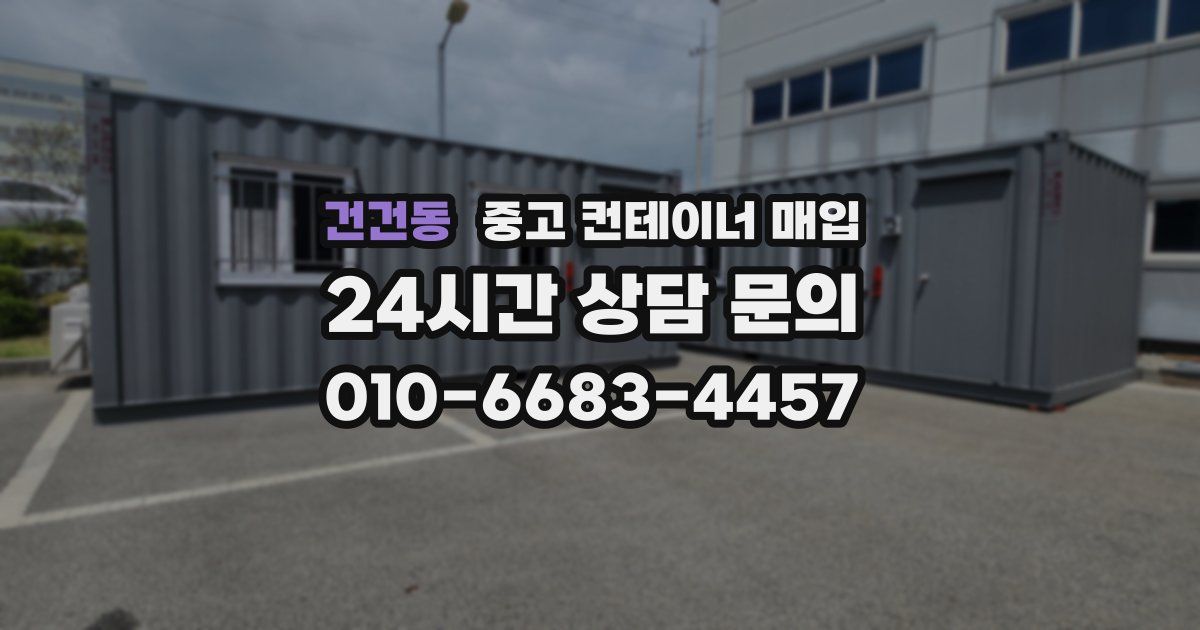 건건동 중고 컨테이너 매입