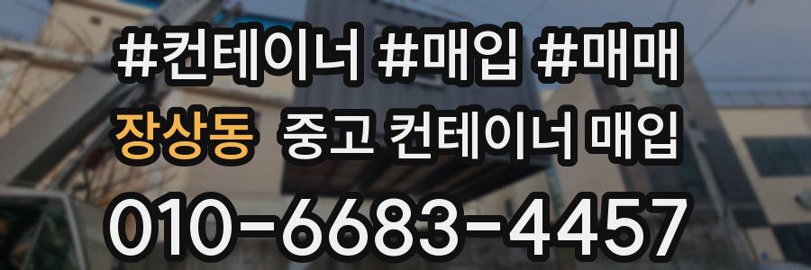 장상동 중고 컨테이너 매입
