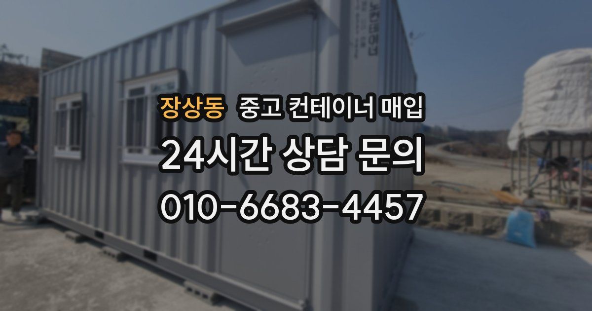 장상동 중고 컨테이너 매입