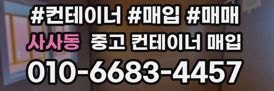 사사동 중고 컨테이너 매입