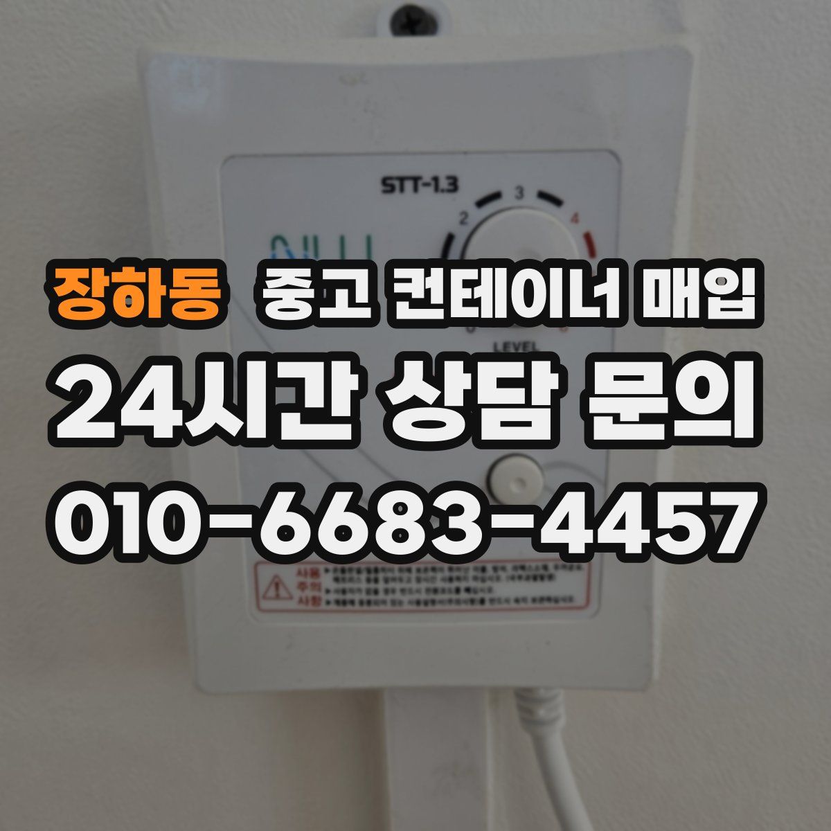 장하동 중고 컨테이너 매입