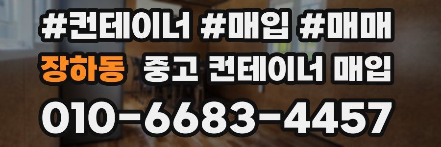 장하동 중고 컨테이너 매입