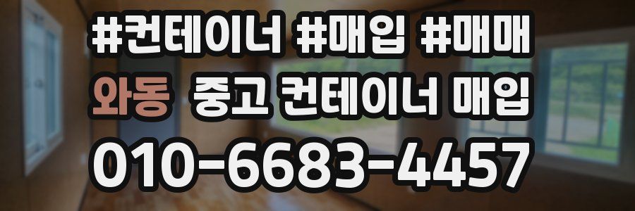 와동 중고 컨테이너 매입