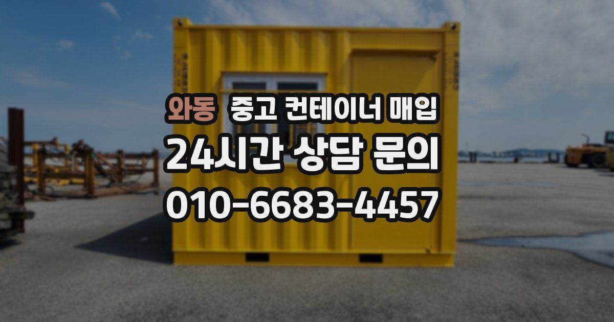 와동 중고 컨테이너 매입