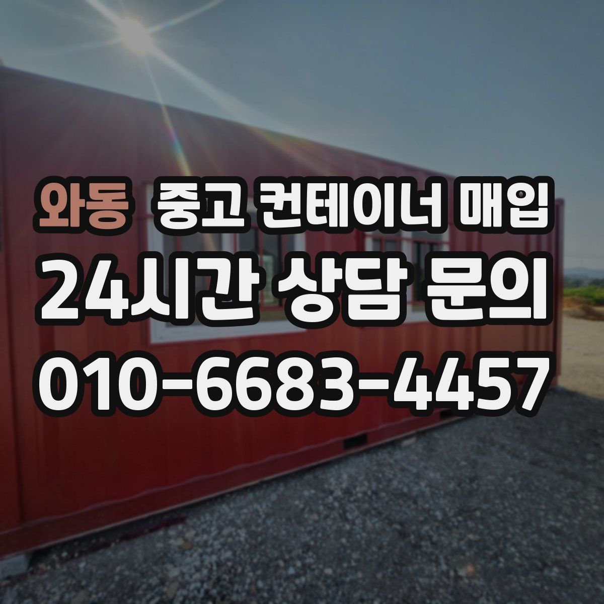 와동 중고 컨테이너 매입