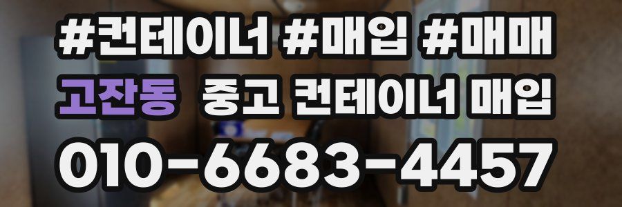 고잔동 중고 컨테이너 매입
