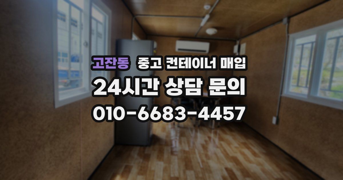 고잔동 중고 컨테이너 매입