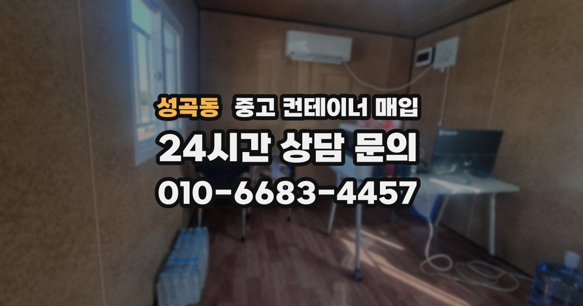 성곡동 중고 컨테이너 매입
