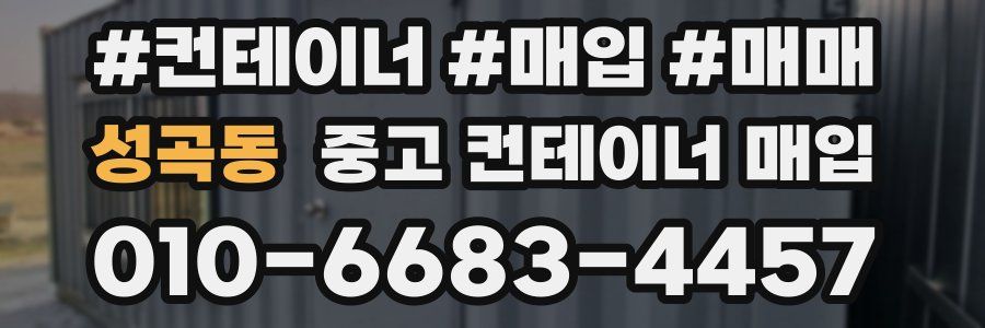 성곡동 중고 컨테이너 매입