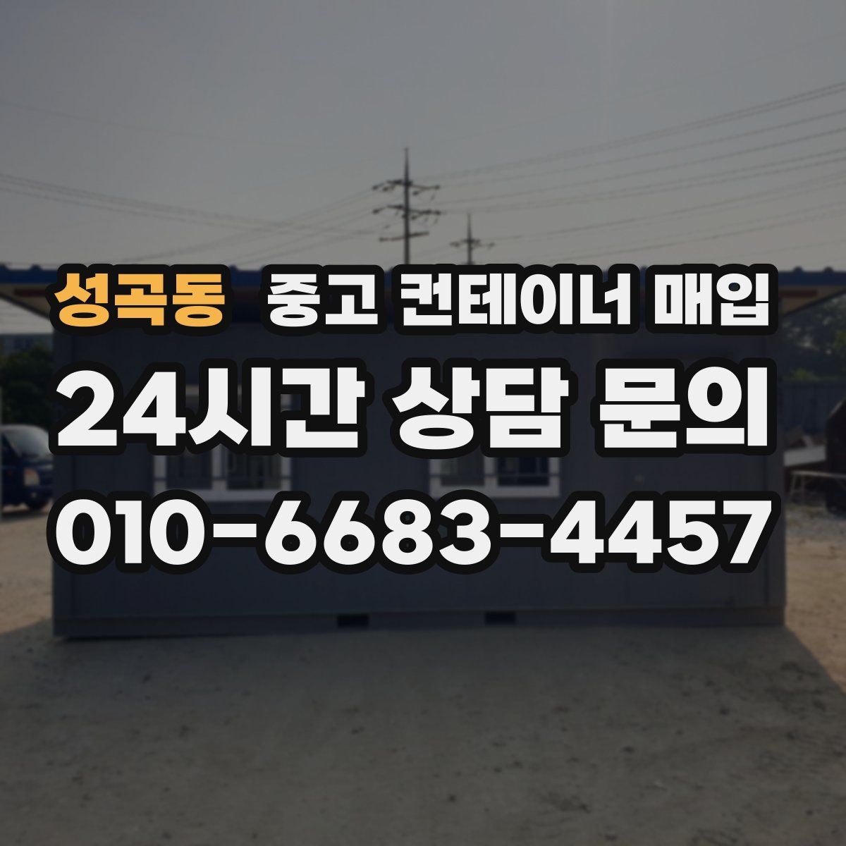 성곡동 중고 컨테이너 매입