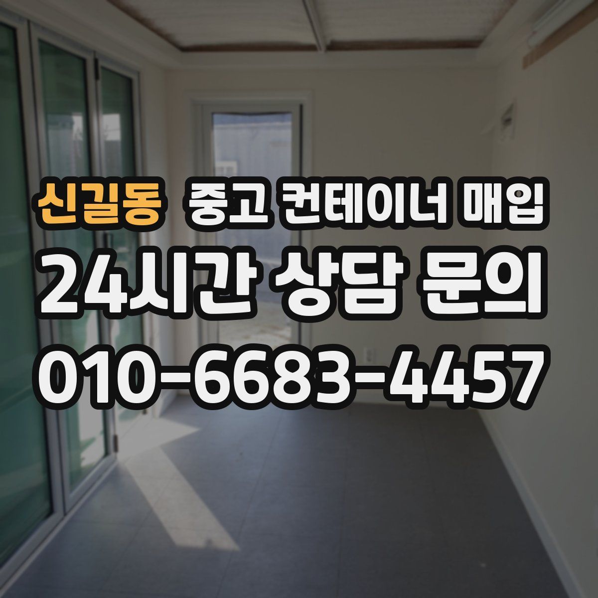 신길동 중고 컨테이너 매입