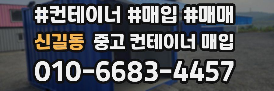 신길동 중고 컨테이너 매입