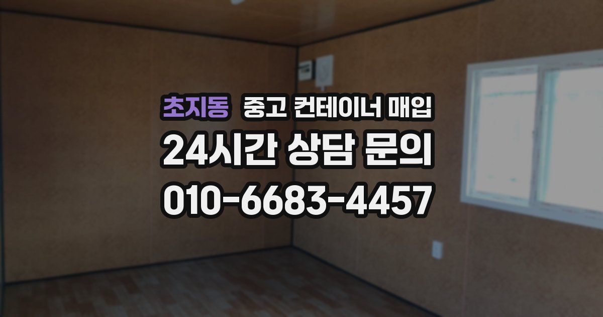 초지동 중고 컨테이너 매입