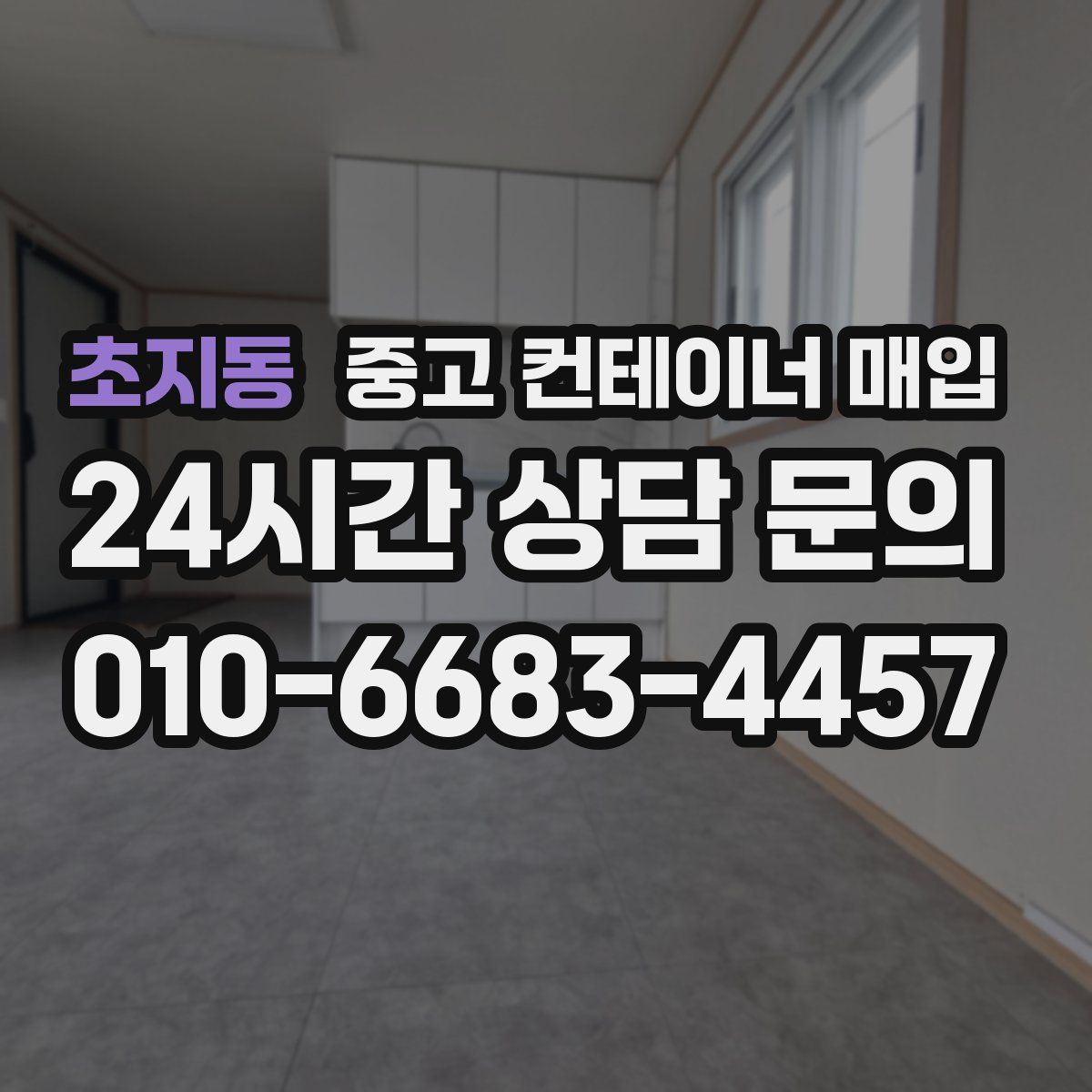 초지동 중고 컨테이너 매입