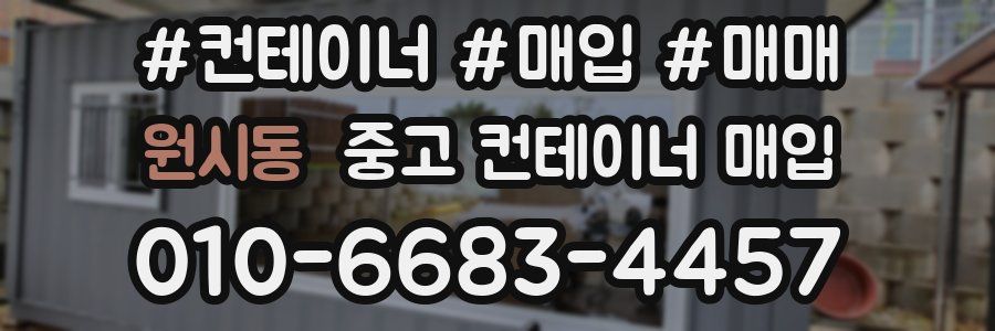 원시동 중고 컨테이너 매입