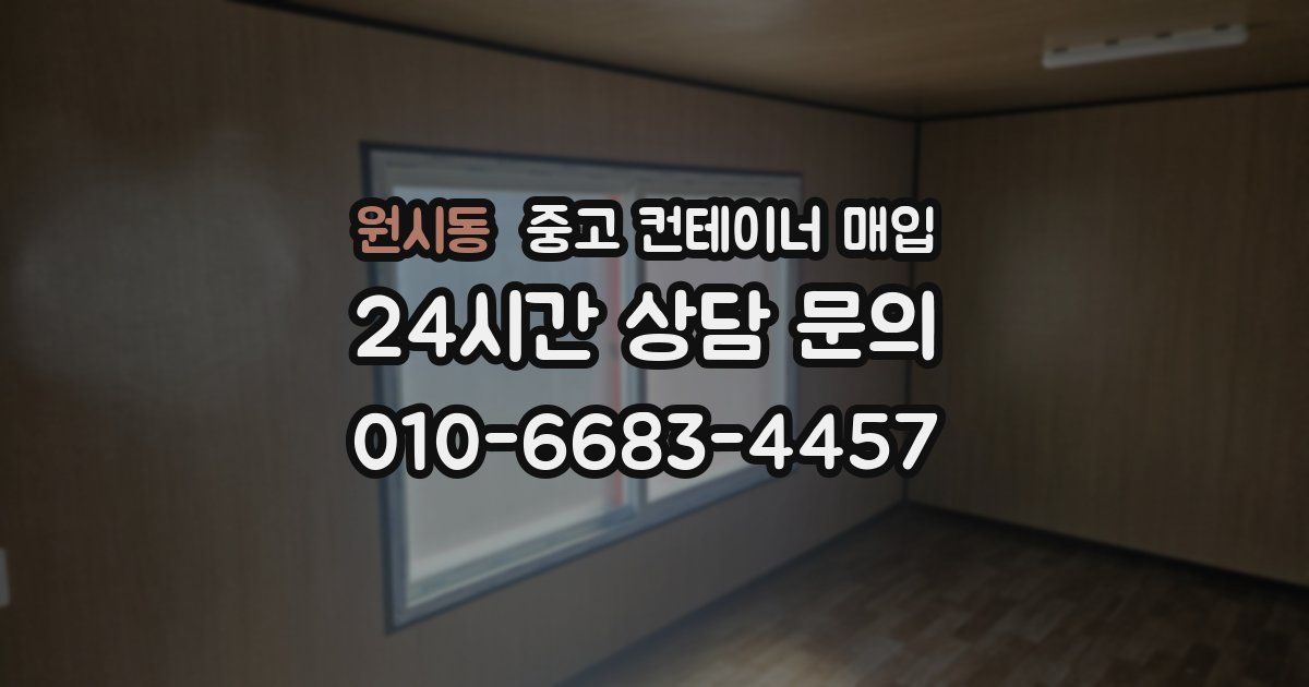 원시동 중고 컨테이너 매입