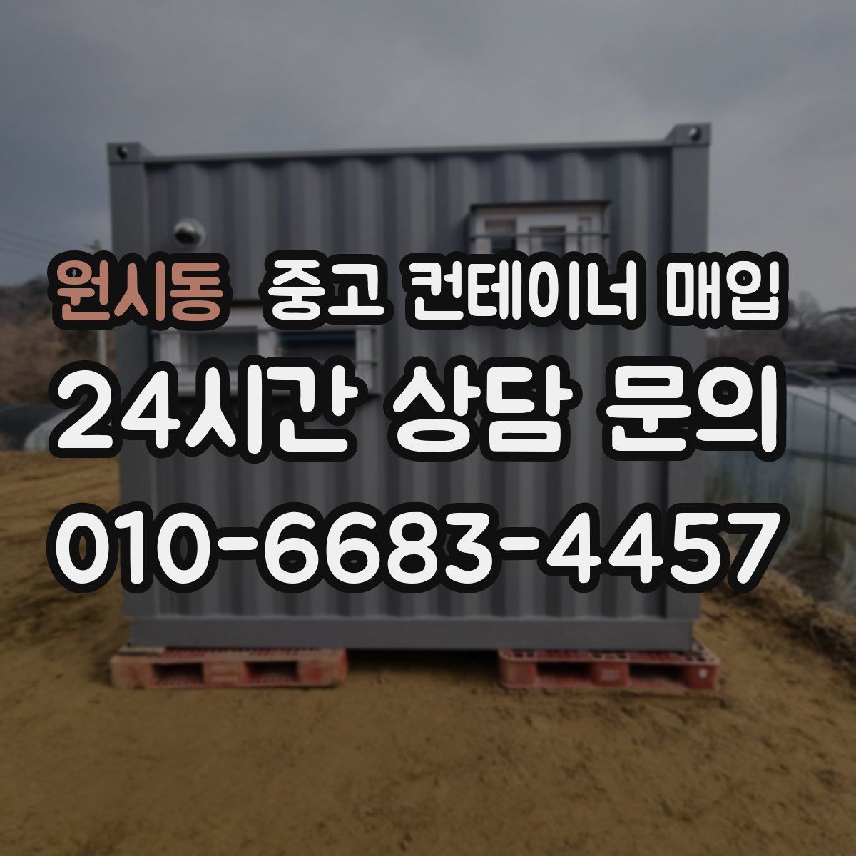 원시동 중고 컨테이너 매입