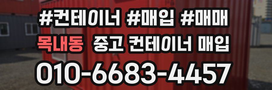 목내동 중고 컨테이너 매입