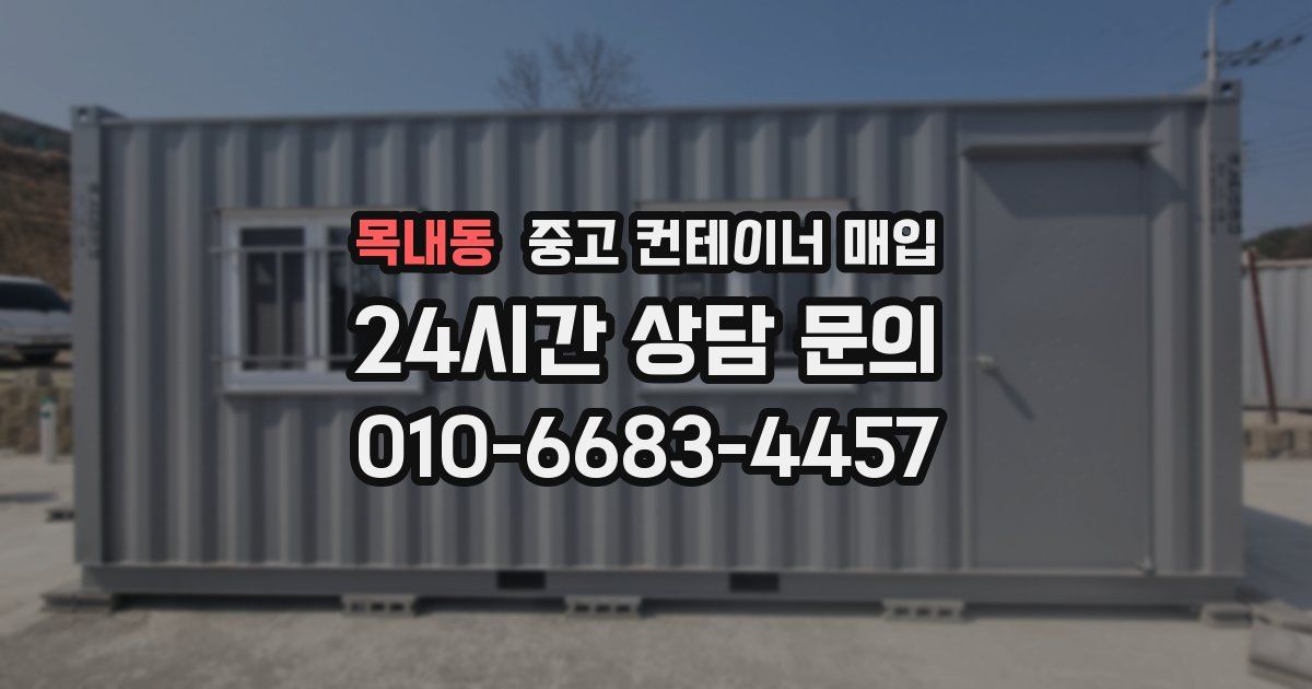 목내동 중고 컨테이너 매입