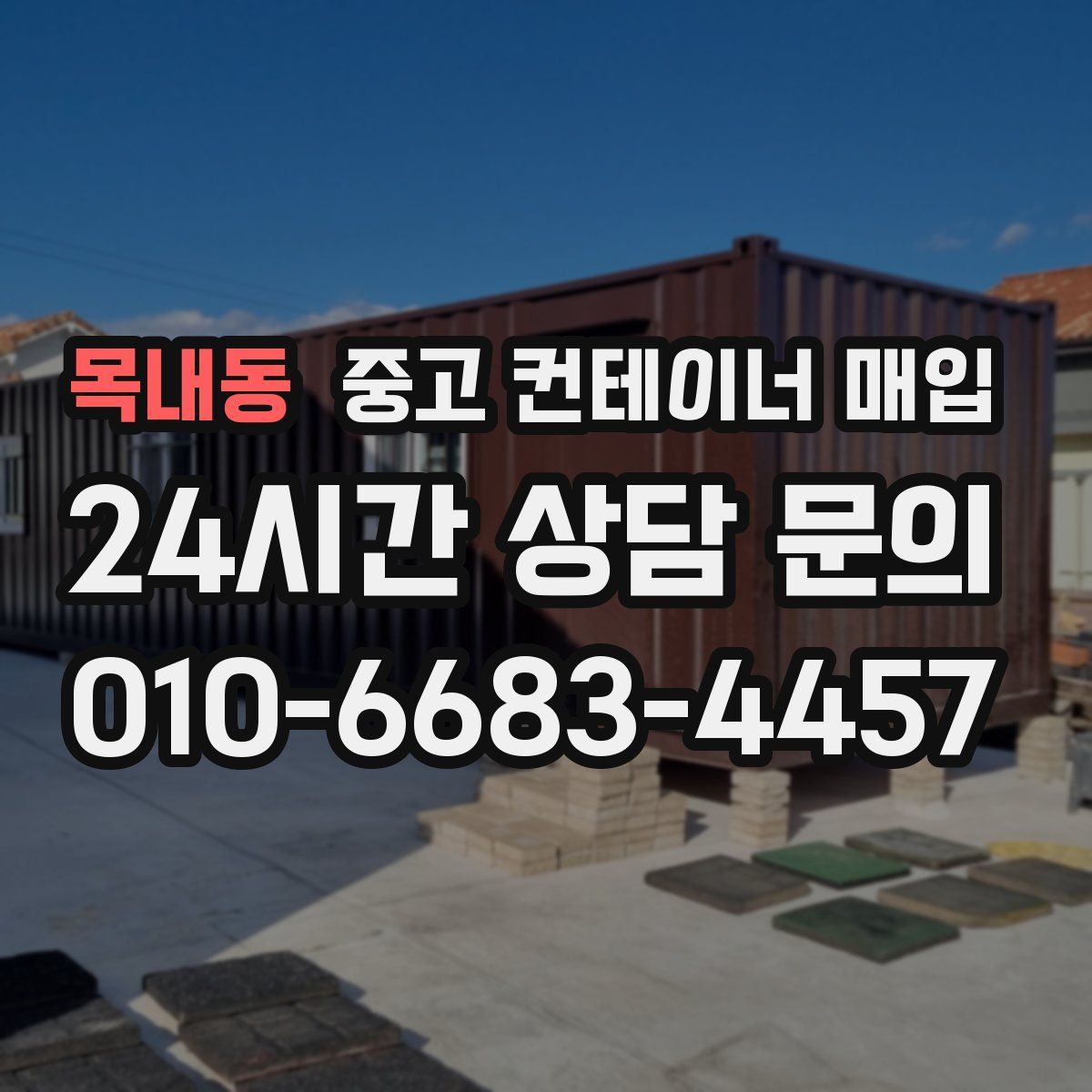 목내동 중고 컨테이너 매입