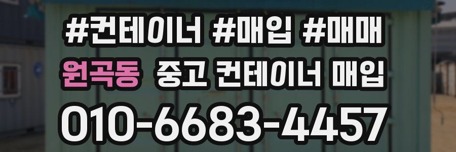 원곡동 중고 컨테이너 매입