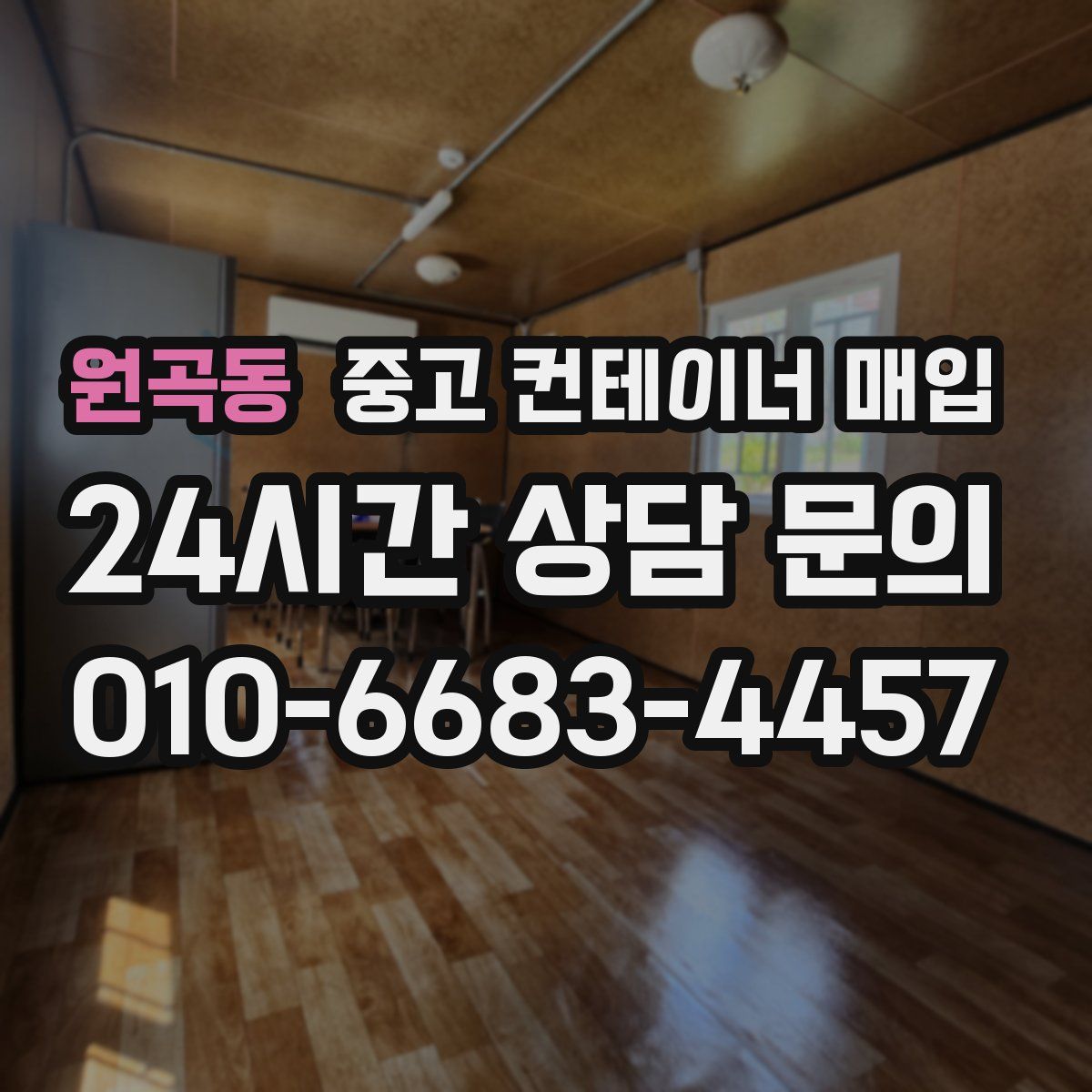 원곡동 중고 컨테이너 매입