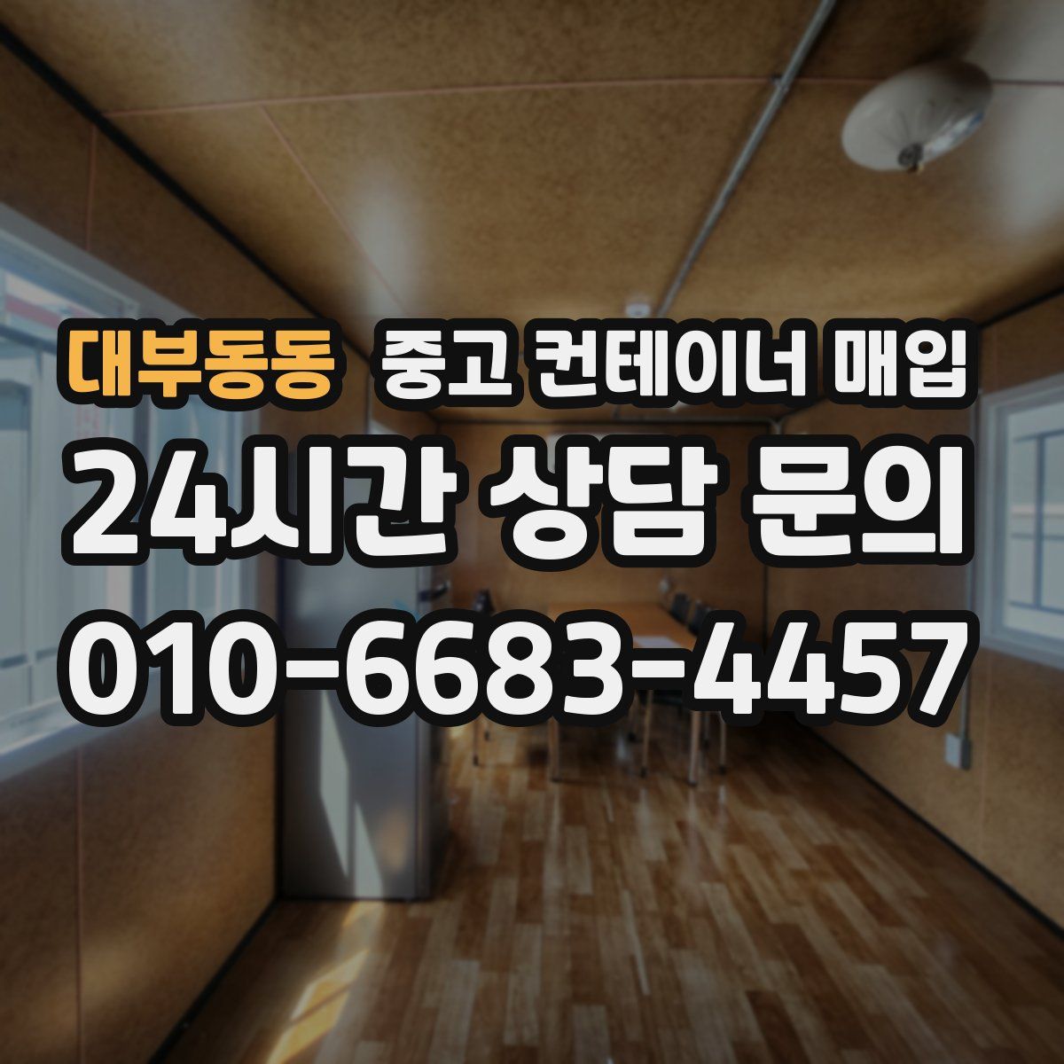 대부동동 중고 컨테이너 매입