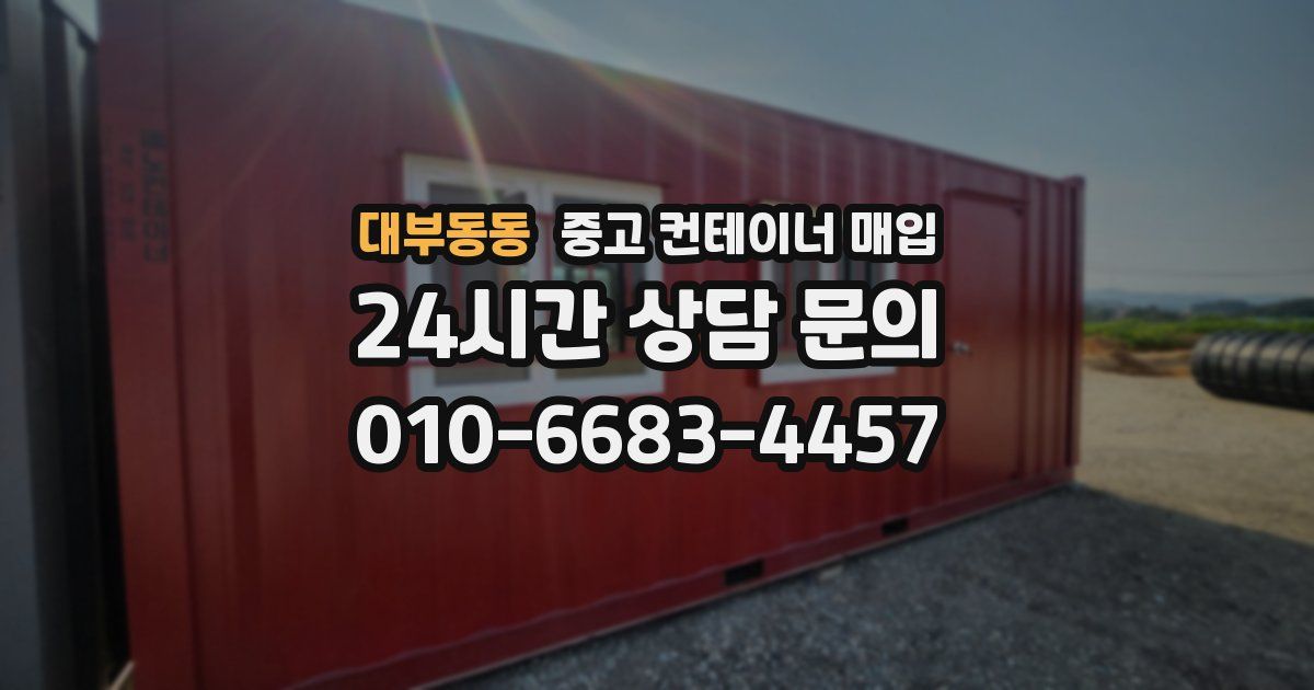 대부동동 중고 컨테이너 매입