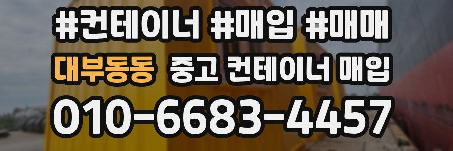 대부동동 중고 컨테이너 매입