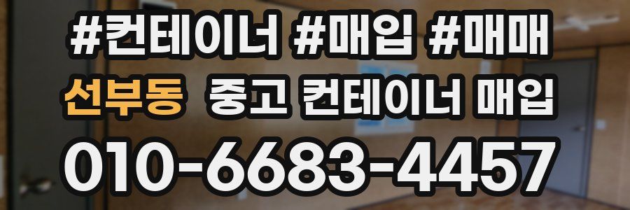 선부동 중고 컨테이너 매입