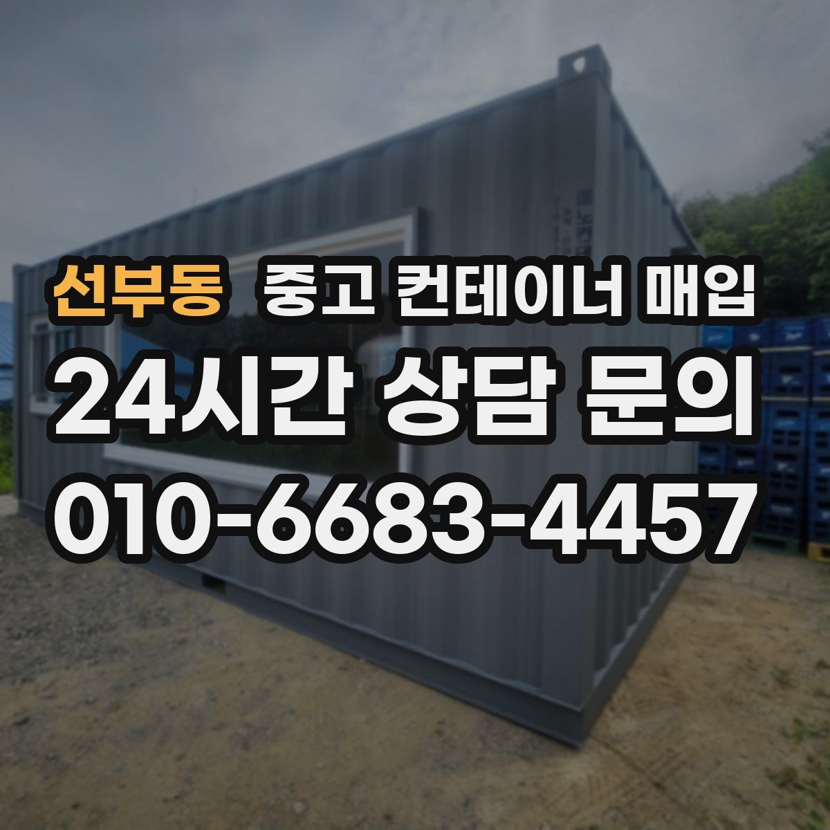 선부동 중고 컨테이너 매입