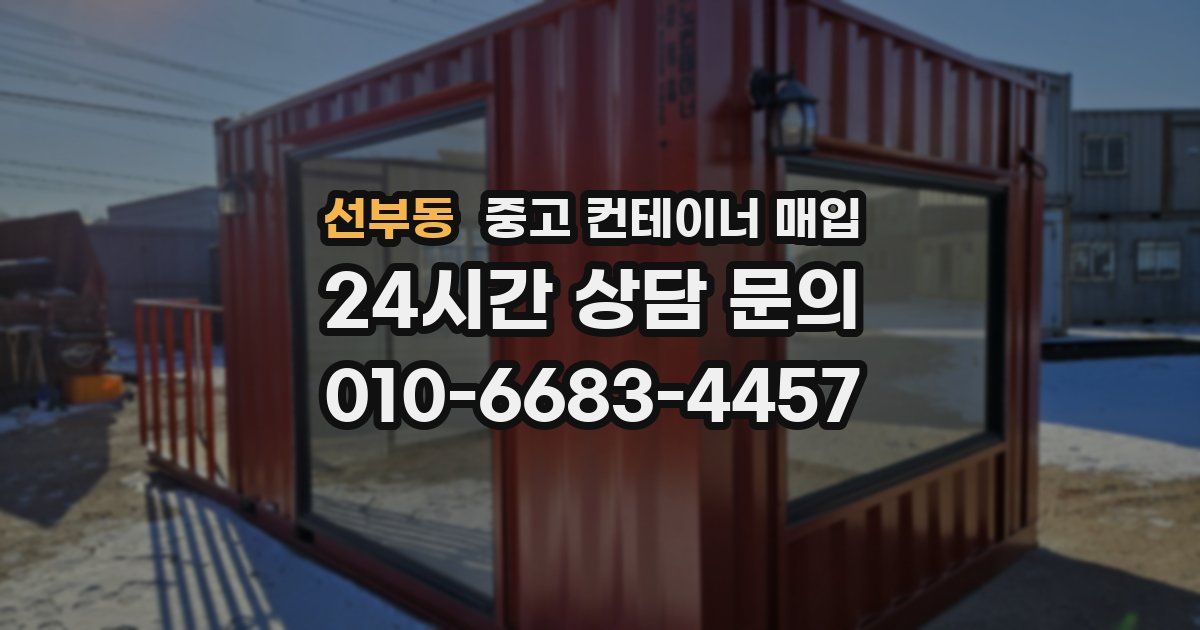 선부동 중고 컨테이너 매입