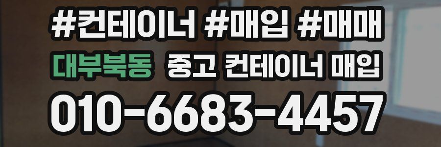 대부북동 중고 컨테이너 매입