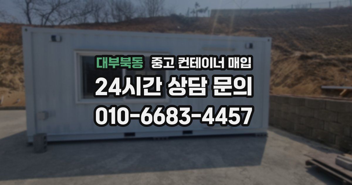 대부북동 중고 컨테이너 매입