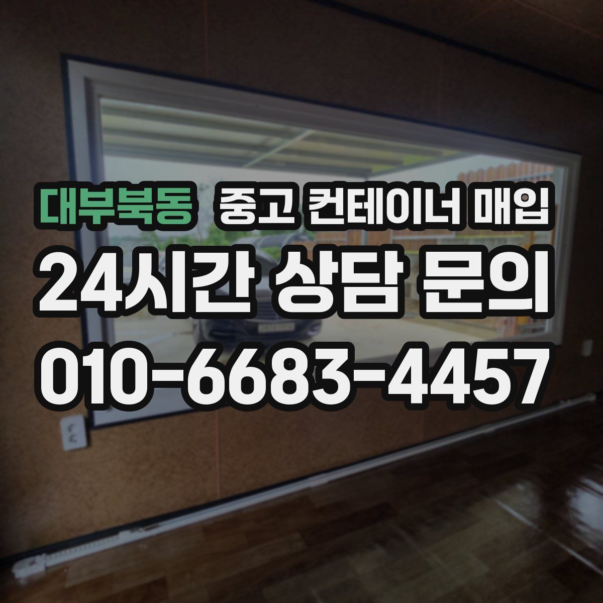 대부북동 중고 컨테이너 매입