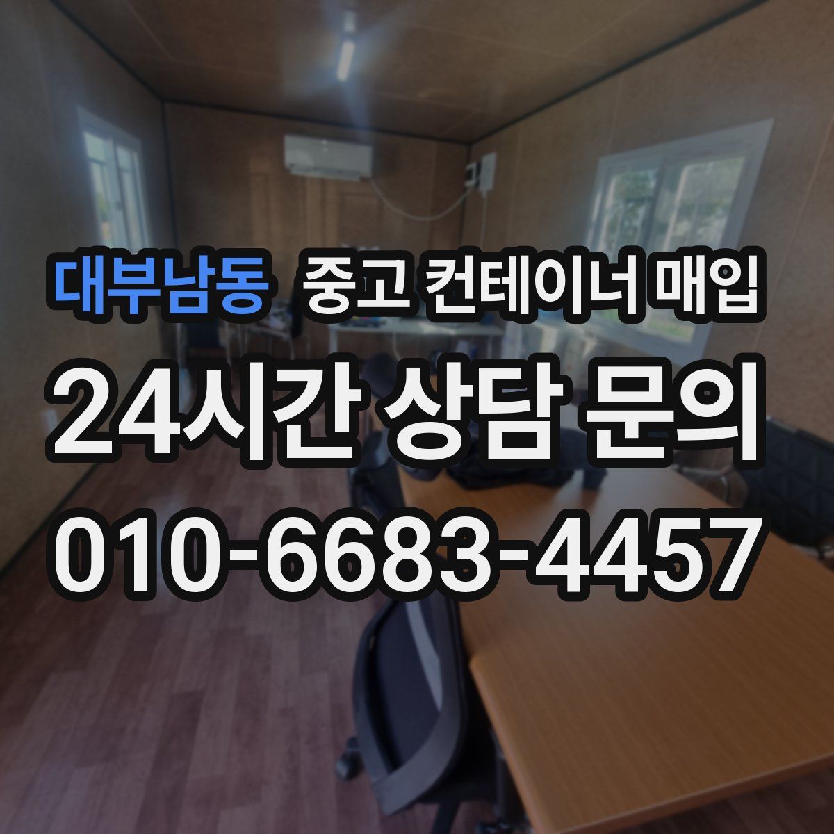 대부남동 중고 컨테이너 매입