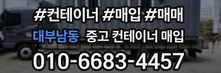 대부남동 중고 컨테이너 매입