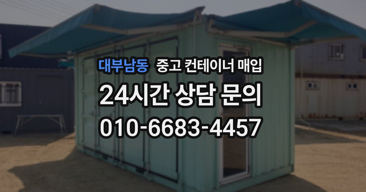 대부남동 중고 컨테이너 매입