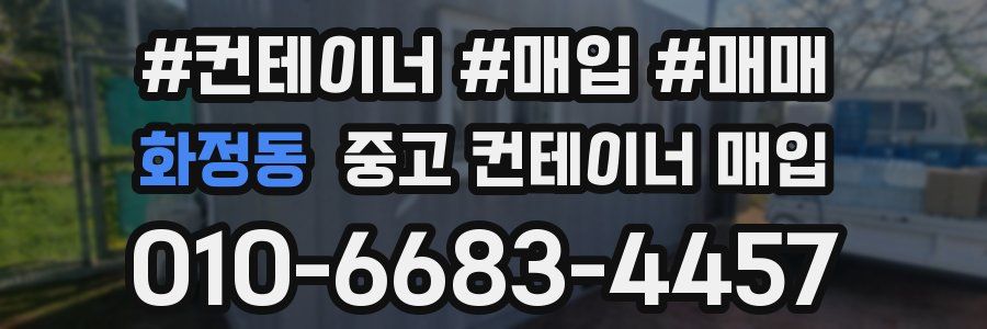 화정동 중고 컨테이너 매입