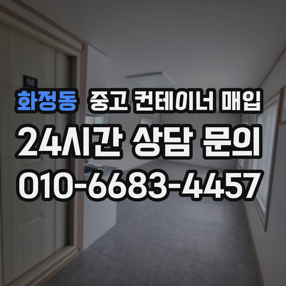 화정동 중고 컨테이너 매입