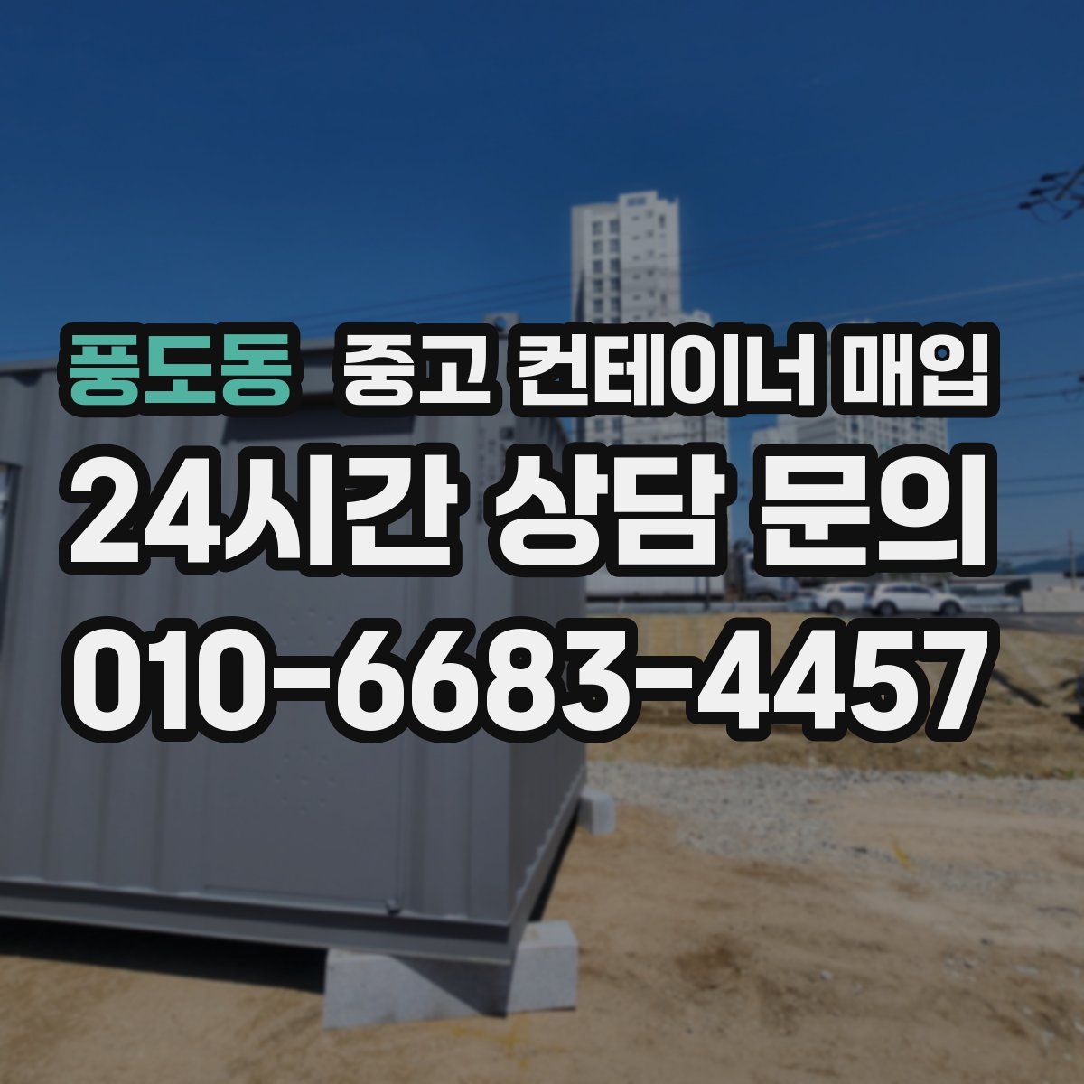 풍도동 중고 컨테이너 매입