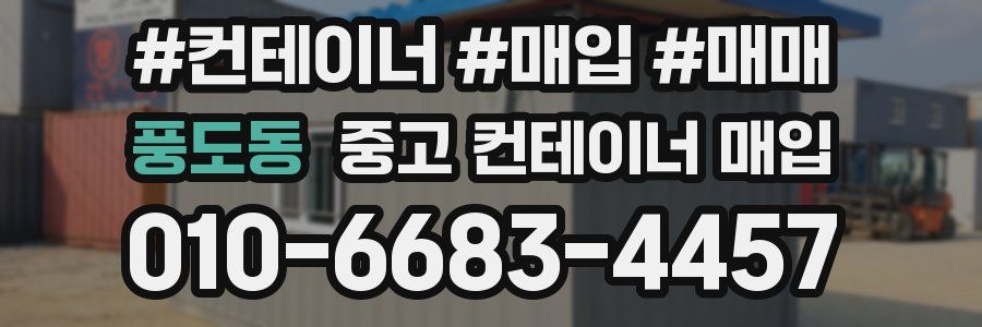 풍도동 중고 컨테이너 매입