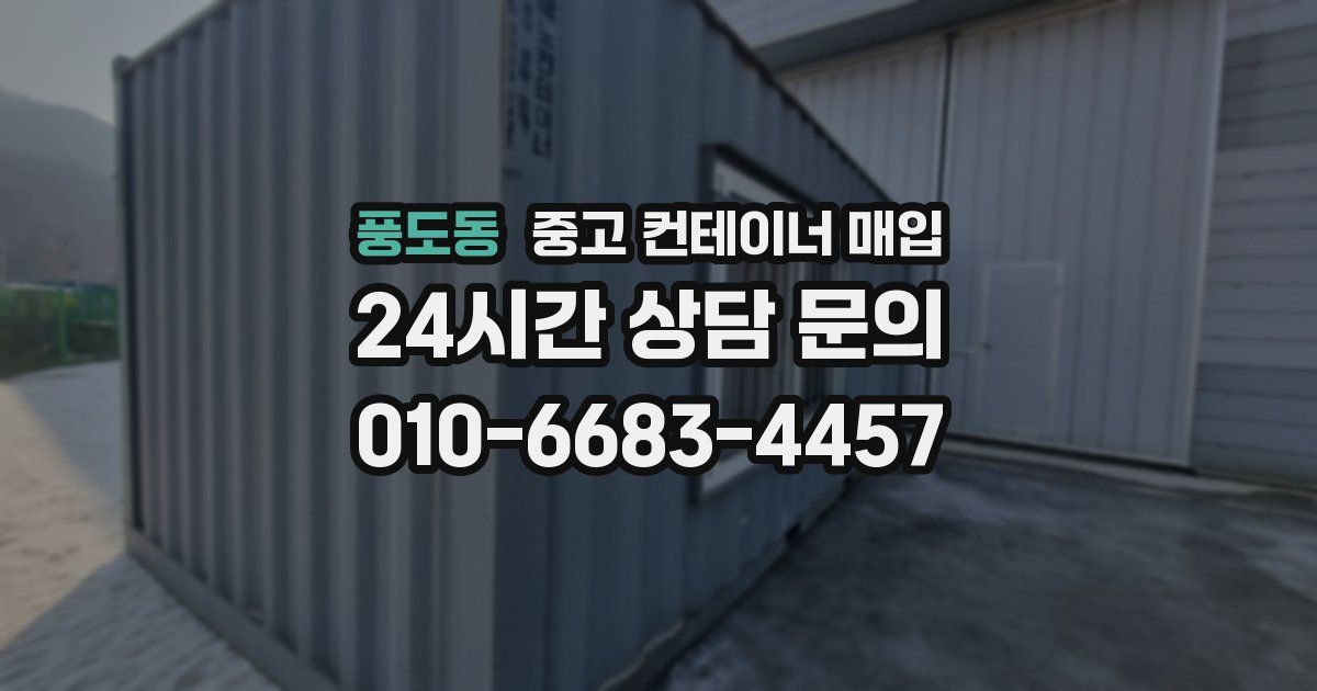 풍도동 중고 컨테이너 매입