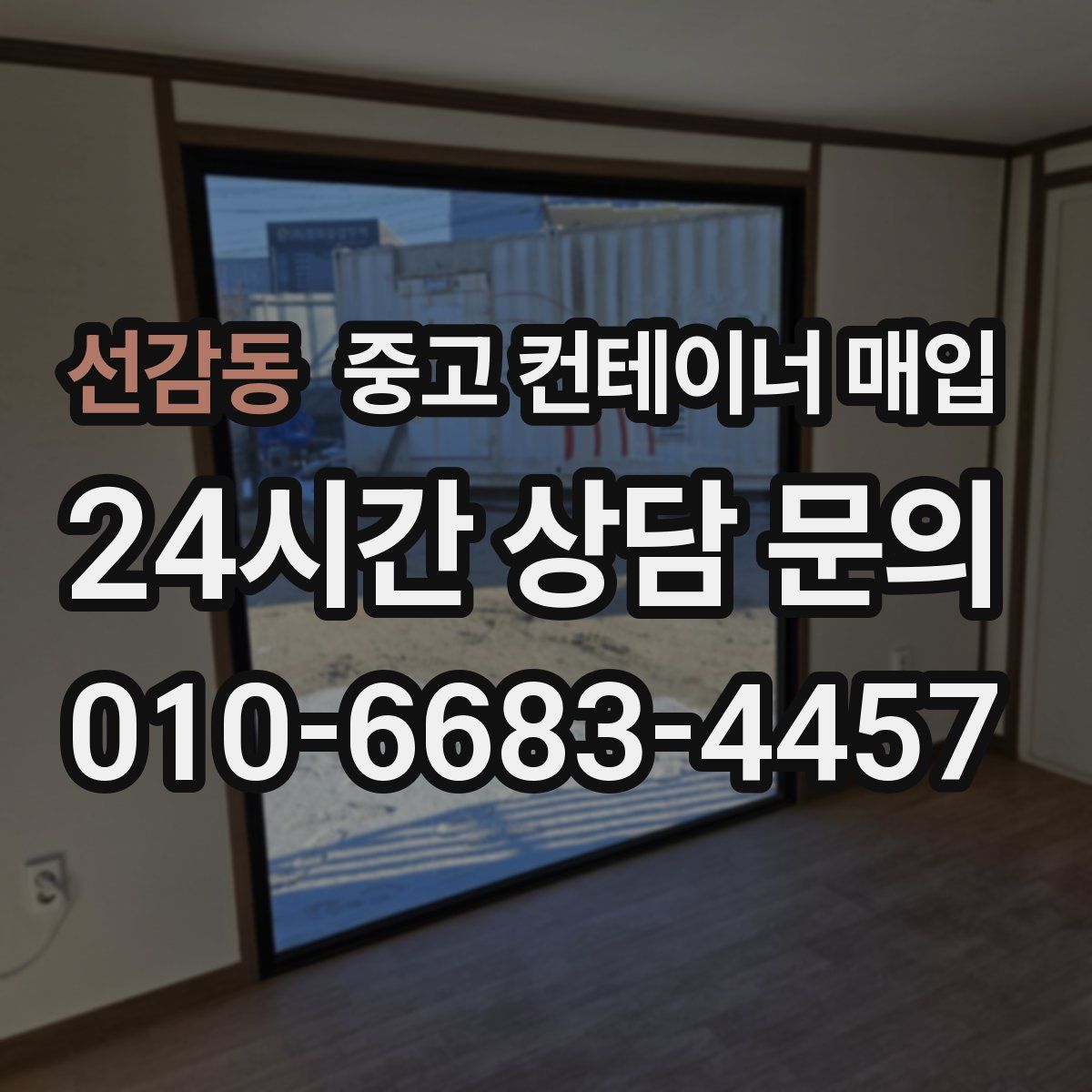선감동 중고 컨테이너 매입
