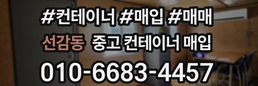 선감동 중고 컨테이너 매입